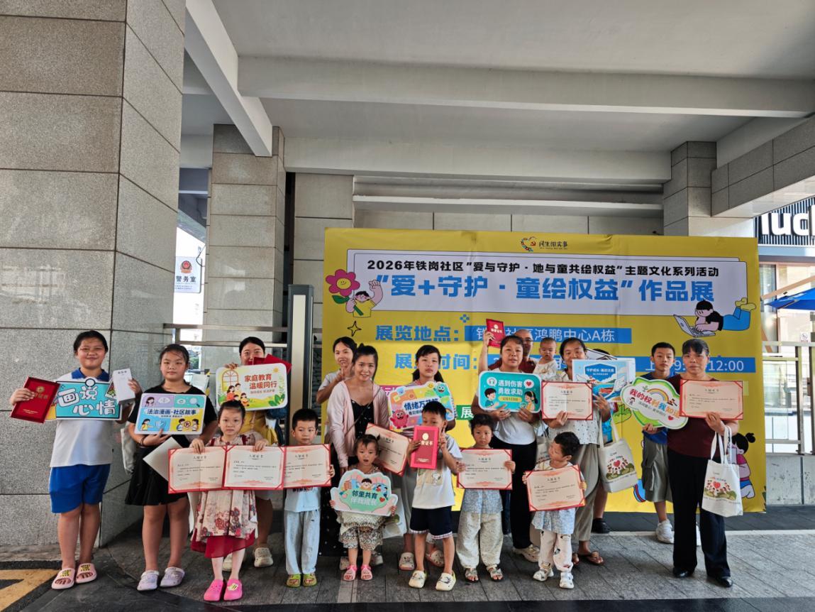 爱与守护双向赋能 学法绘梦共筑家园！铁岗社区开展妇女儿童权益主题系列活动
