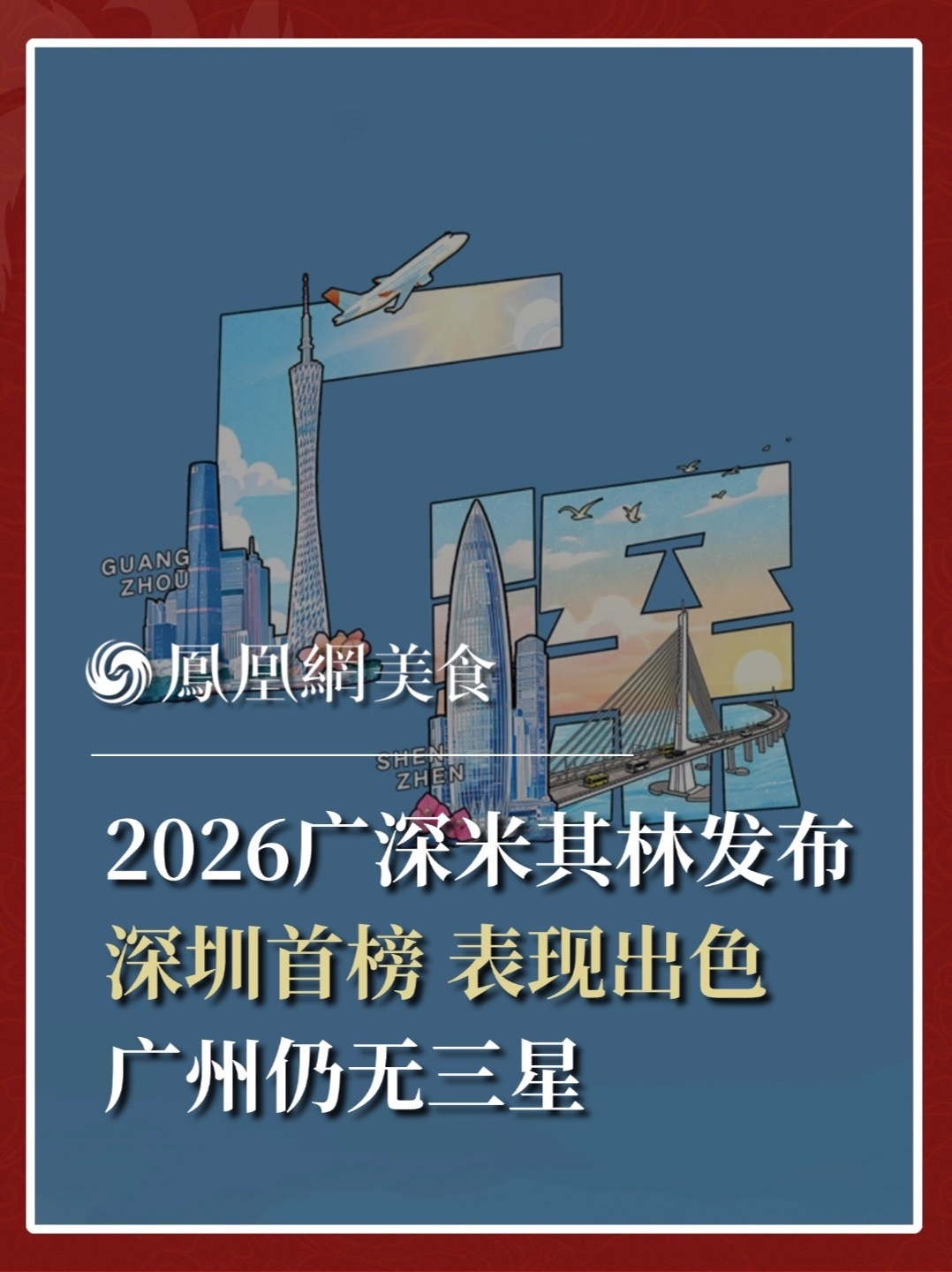 8月18日，2026广州深圳米其林指南在深圳罗湖区正式发布。这是米其林指南史上首次收录深圳餐厅。广州自此告别独立榜单，广深两地餐饮风味首次同台亮相。本次榜单共收录星级餐厅27家（广州20家+深圳7家