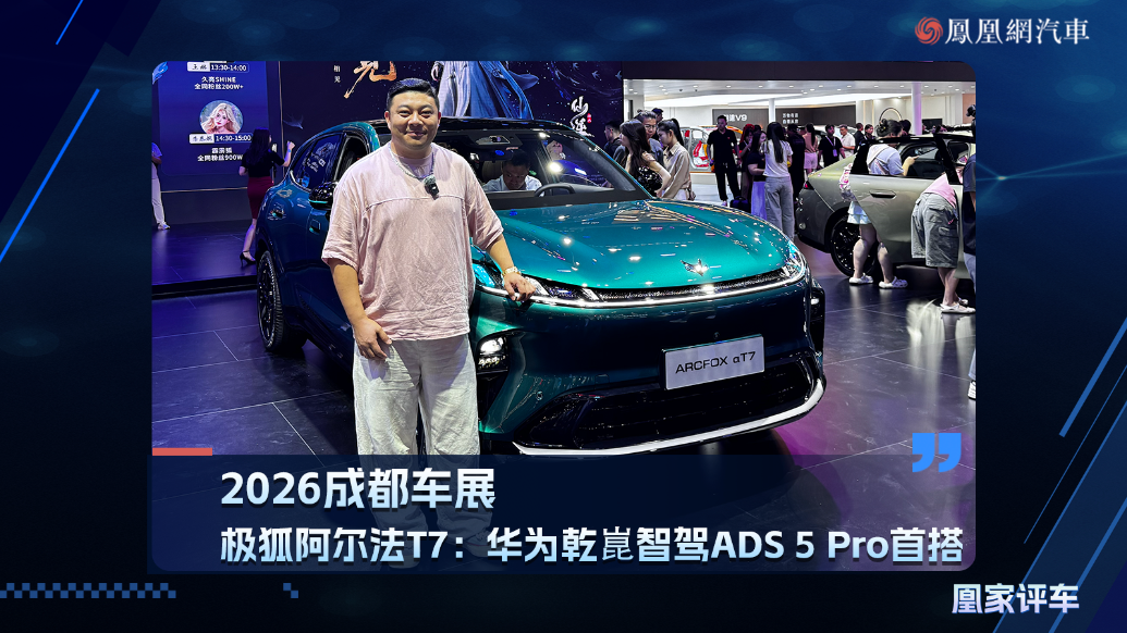 2026成都车展：实拍极狐阿尔法T7