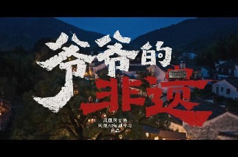 《爷爷的非遗》正式发布！被AI演绎的安徽非遗惊艳到了