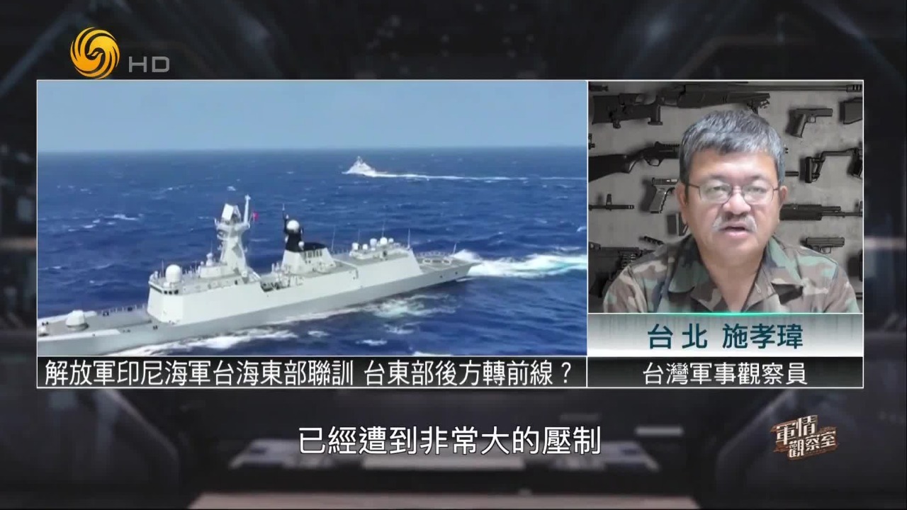 中国印尼海军在台岛以东演训，台东部所谓后方变前线？