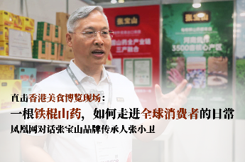 直击香港美食博览现场： 一根铁棍山药，如何走进全球消费者的日常——凤凰网对话张宝山品牌传承人张小卫