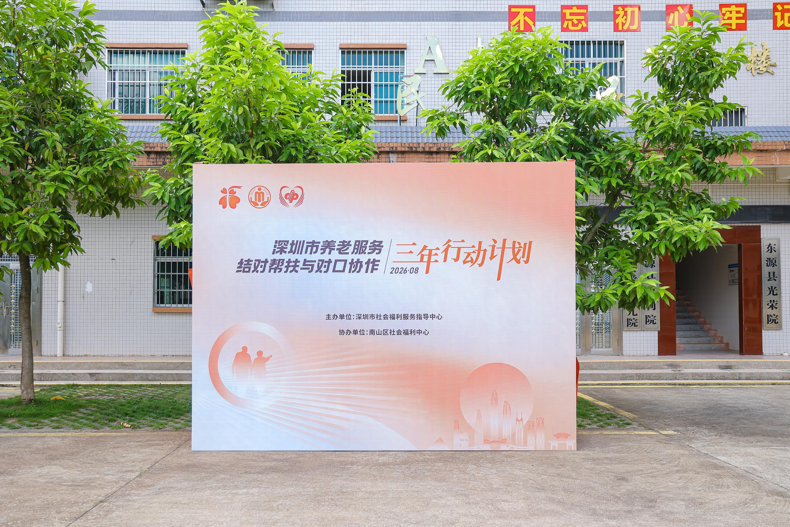 深圳智慧赋能养老动能  对口帮扶护桑榆晚景