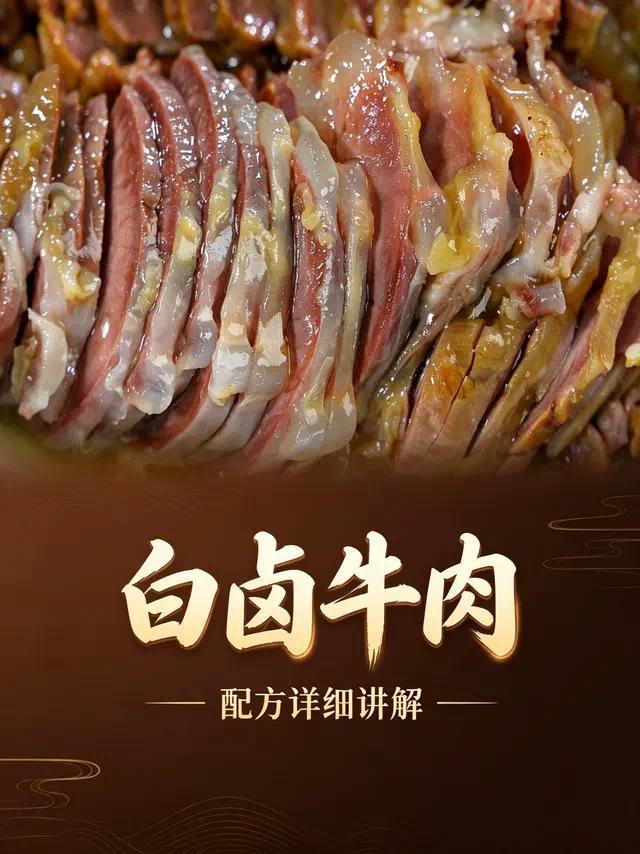 回民老师傅藏了30年的白卤牛肉方子，今天终于掏出来了#美食教程