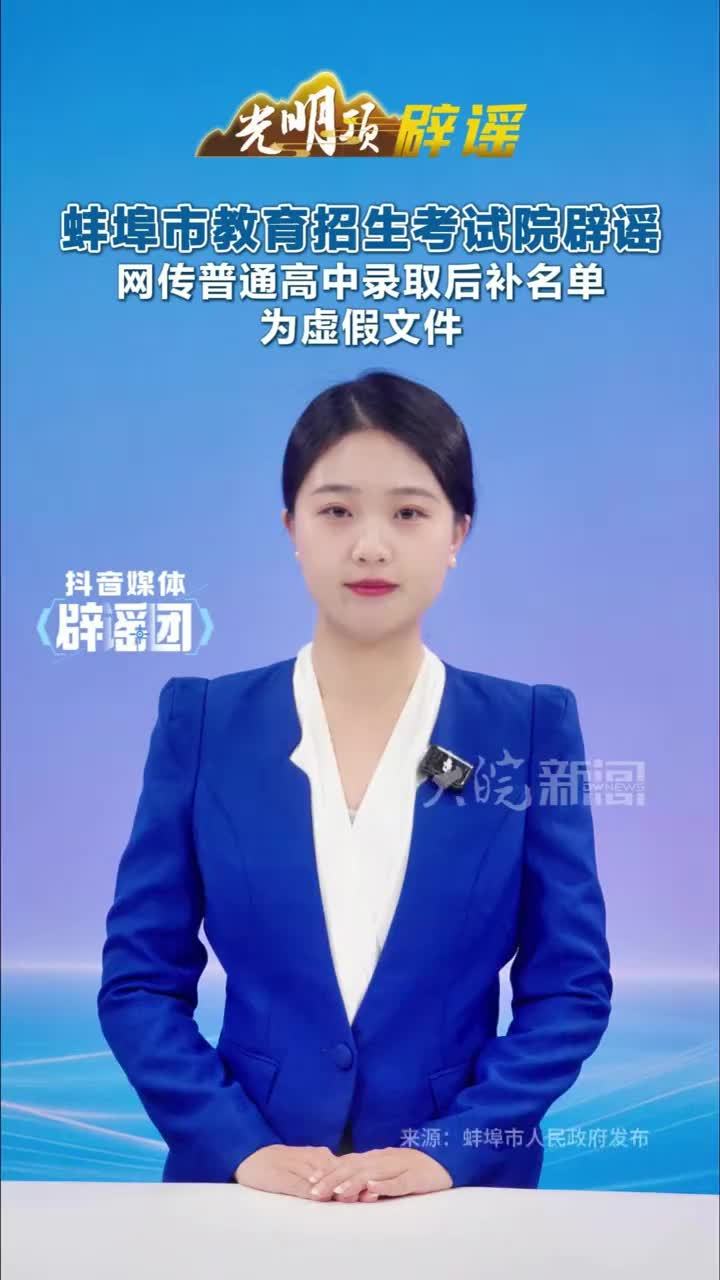 #媒体原创  蚌埠市教育招生考试院辟谣，网传普通高中录取后补名单为虚假文件#蚌埠市教育招生考试院辟谣 #媒体精选计划 #媒体辟谣团 最近，一份标题为《安徽省教育厅关于公布蚌埠市普通高中录取后补名单公示