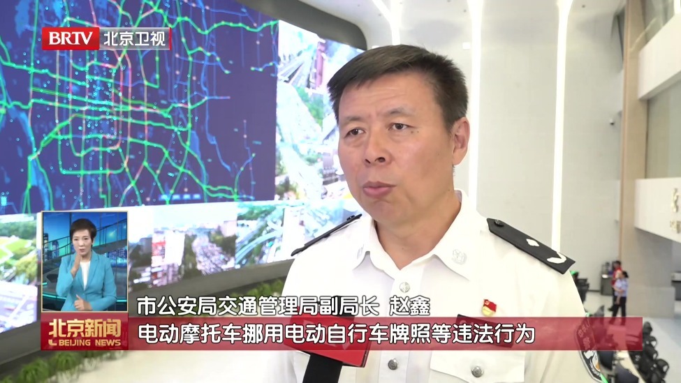 北京交警严查电动自行车、摩托车假牌套牌违法