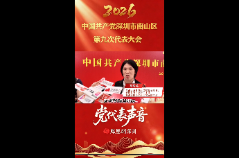 2026南山党代会|郑玲英：深耕“奇迹花园”治理样板 激励居民自治共建幸福桂湾