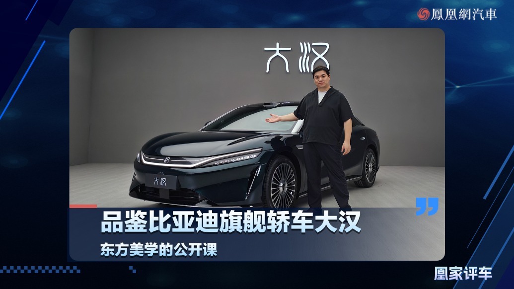 品鉴比亚迪旗舰轿车大汉 东方美学的公开课