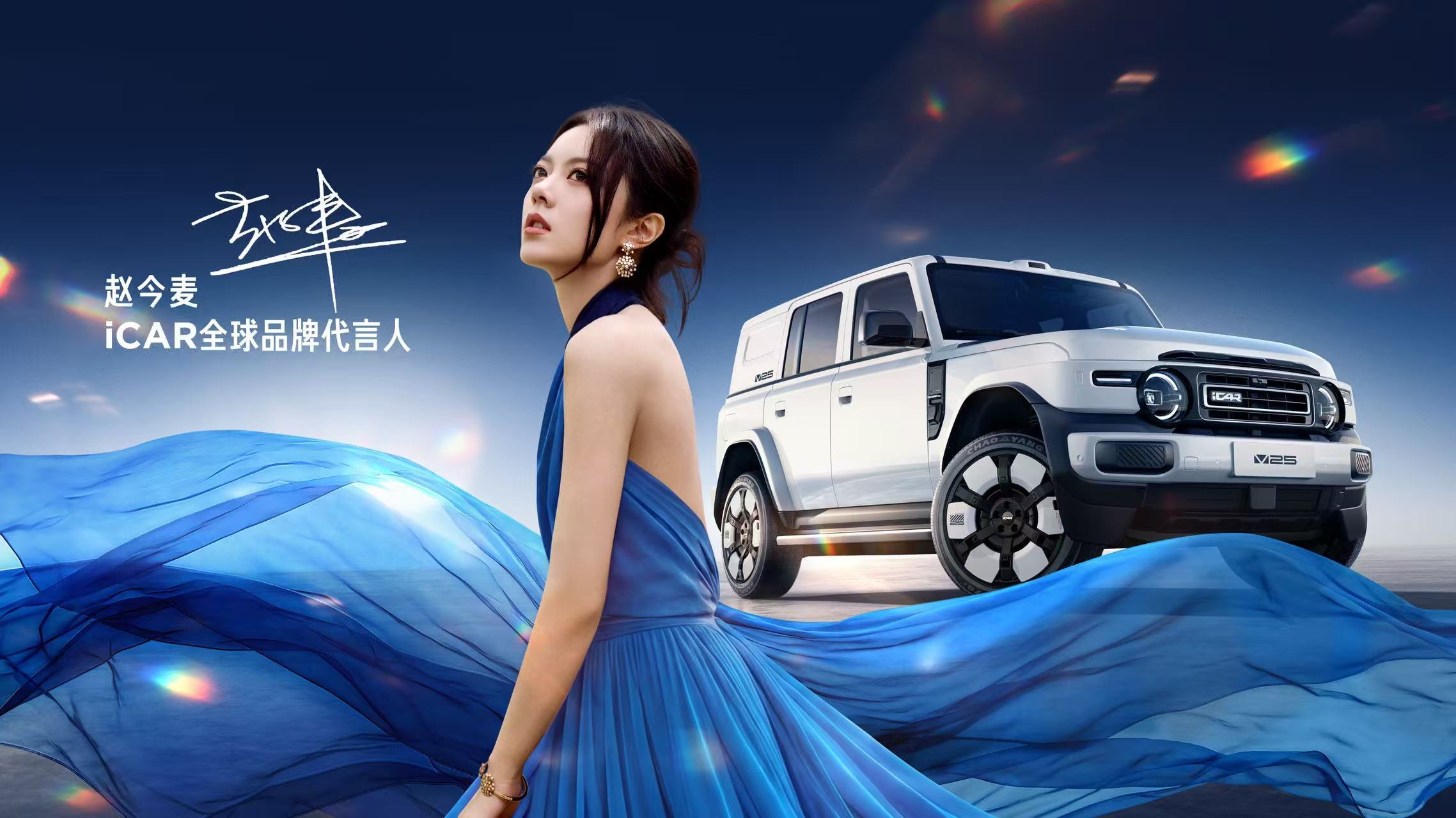 2026成都车展：iCAR V25成都车展全球首秀，赵今麦官宣出任全球品牌代言人