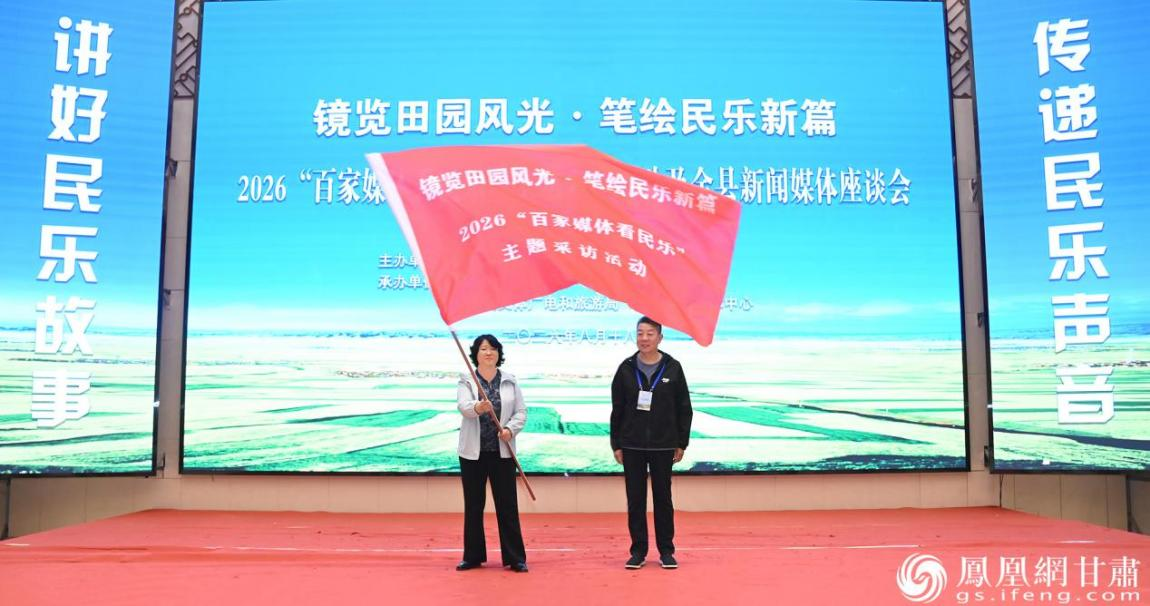 2026百家媒体看民乐主题采访活动启动仪式举行 侯锐 摄
