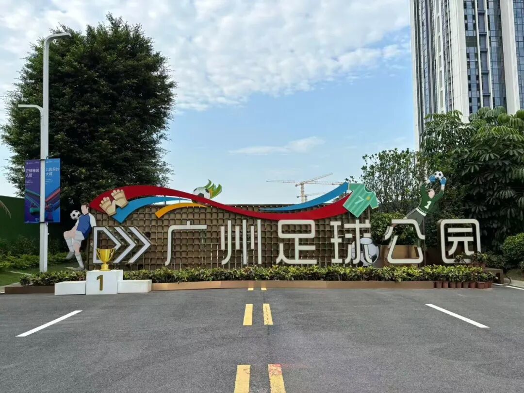 2024年5月,懒熊体育曾到广州足球公园探访,发现公园新打造的概念为“世界封面地标·城市级的公园·公园里的大城”。