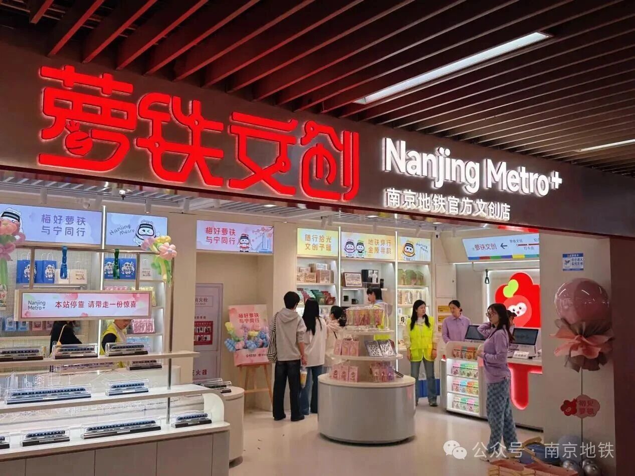 风评|南京地铁文创出圈:一座“听劝”的城市