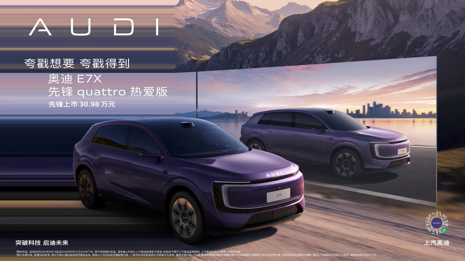 2026成都车展:奥迪 E7X 先锋 quattro 热爱版上市 限时臻享价30.98万元