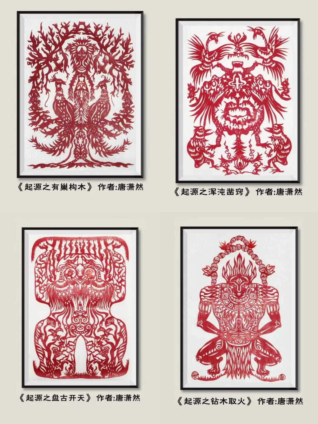 唐潇然剪纸《溯·起源》系列