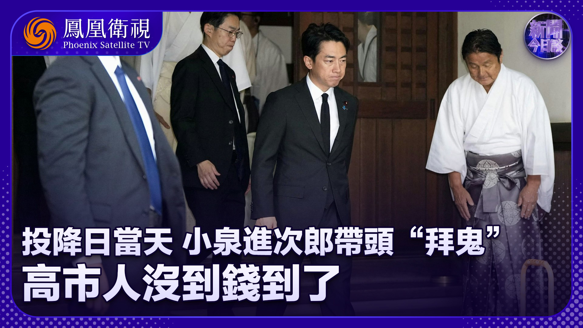 刘江永：投降日当天 小泉进次郎带头“拜鬼”高市人没到钱到了
