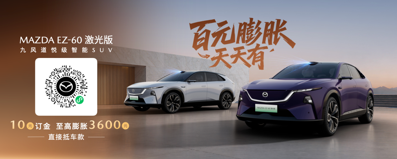 2026成都车展：长安马自达MAZDA EZ-60激光版正式预售 打造智驾时代的驾驶者之车，