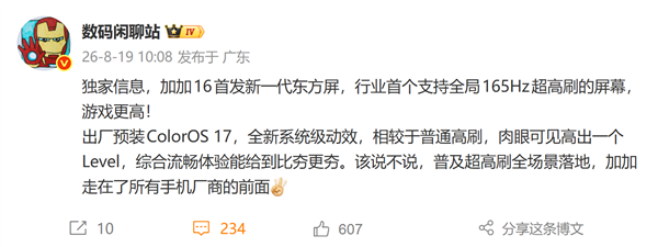 一加16首发京东方新一代东方屏:行业首个全局165Hz超高刷