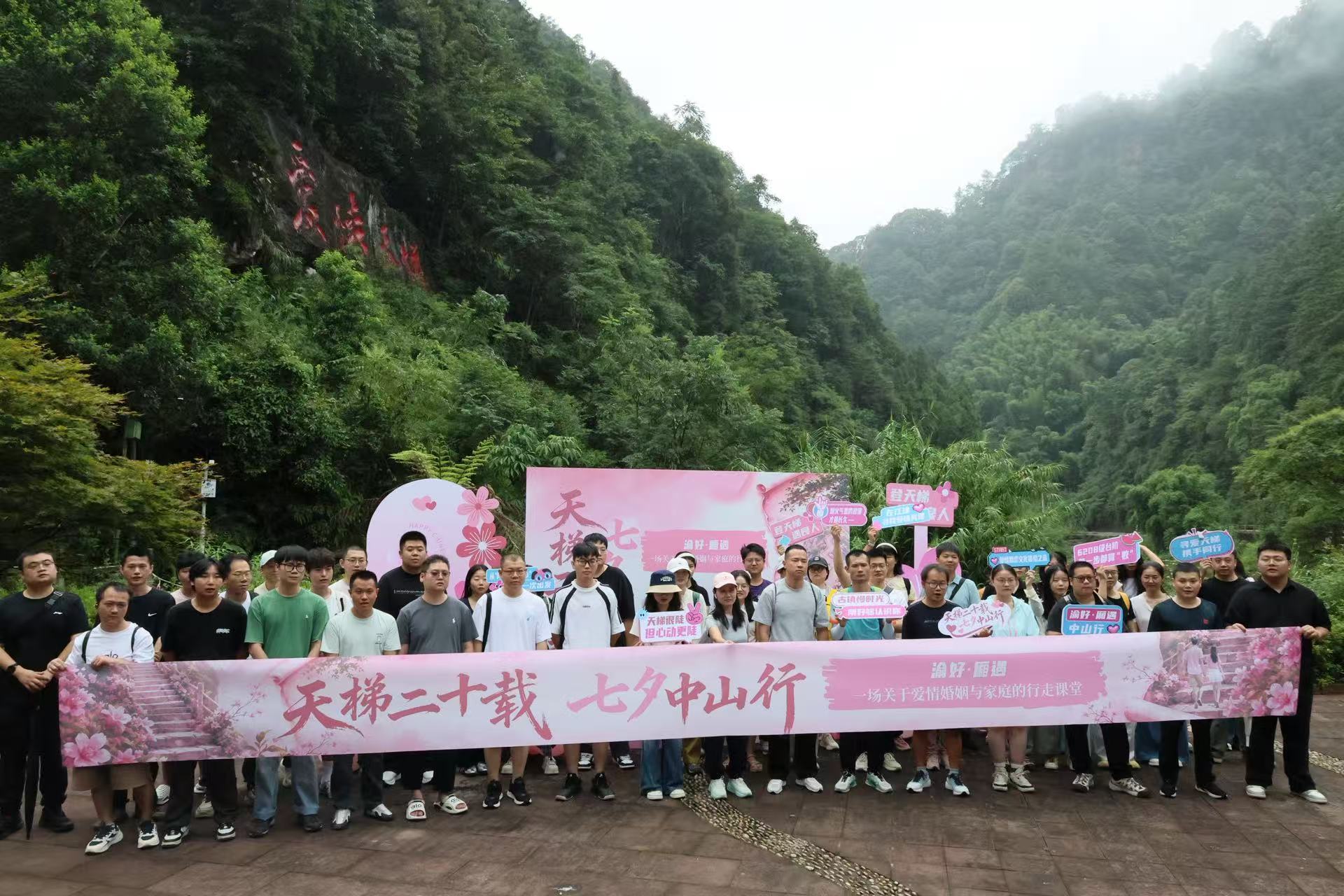 时隔二十载，再续爱情天梯佳话——江津区“天梯二十载&middot;七夕中山行”青年爱情文化体验之旅落幕