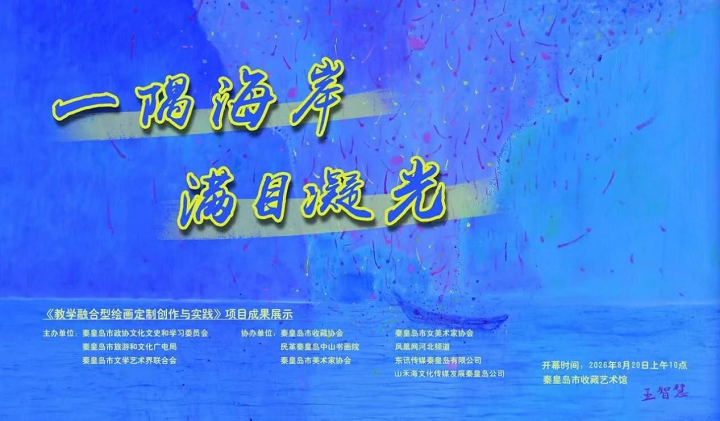 秦皇岛《教学融合型绘画定制创作与实践》项目成果展示开幕