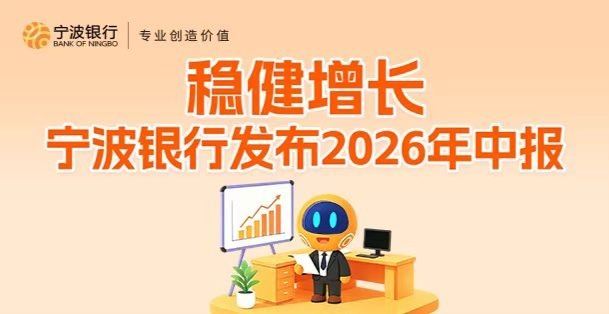 宁波银行上半年营收净利双增 两位数增长彰显经营韧性