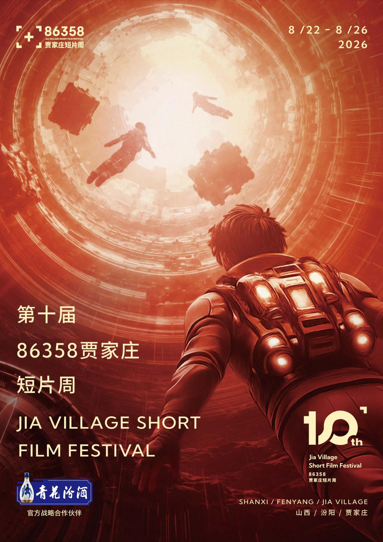 第十届86358贾家庄短片周将于8月22日至26日举办