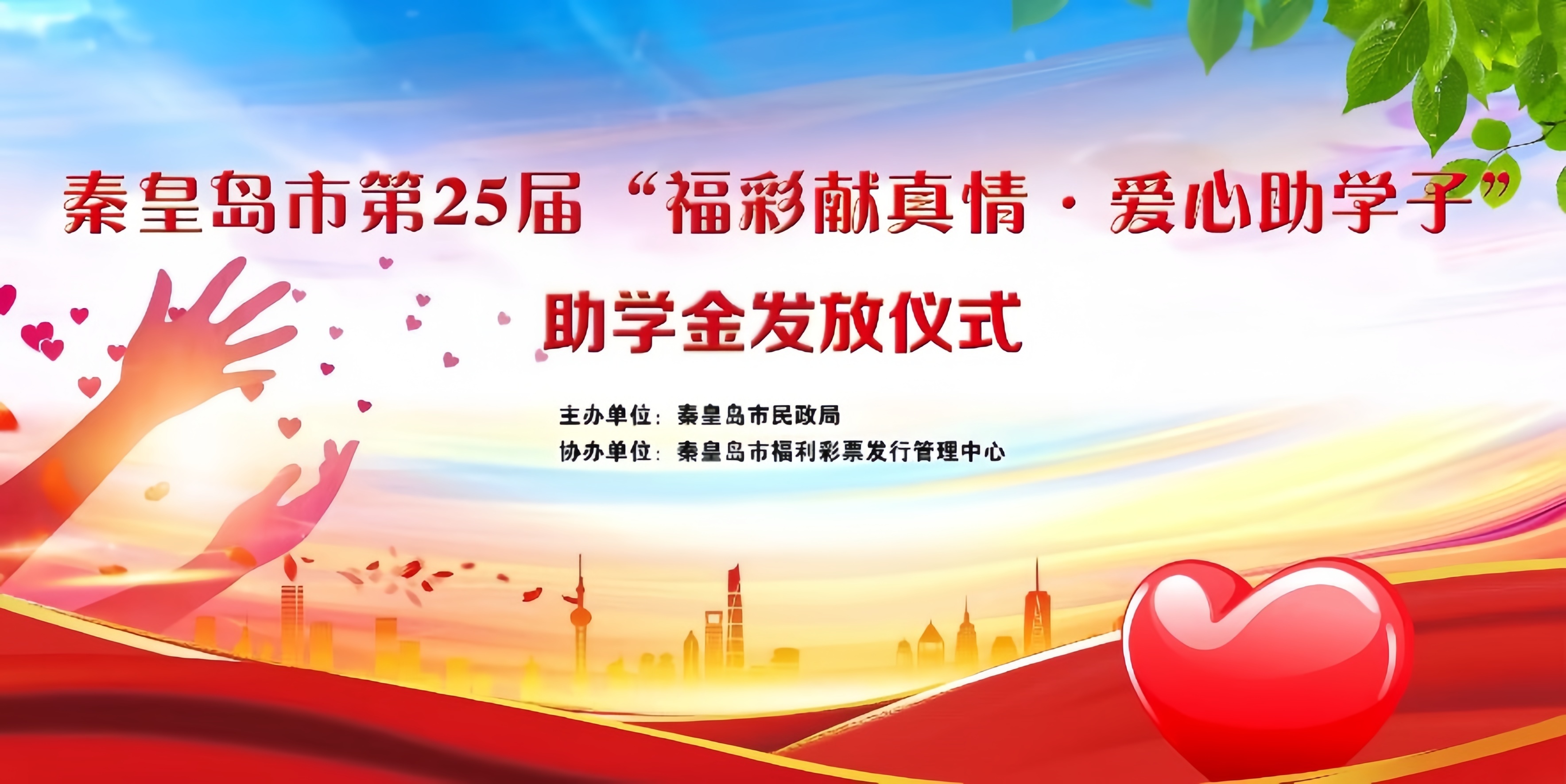 秦皇岛市第25届“福彩献真情 爱心助学子”助学金暖心发放