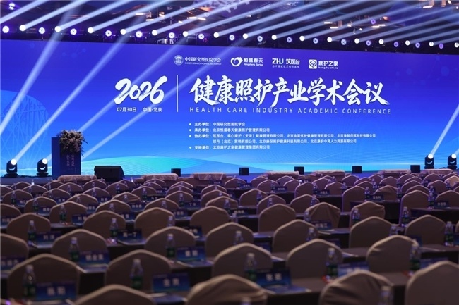 2026健康照护产业学术会议在京召开，康护之家助推行业高质量发展
