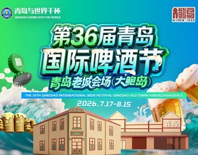 凤凰专题｜第36届青岛国际啤酒节青岛老城会场（大鲍岛）
