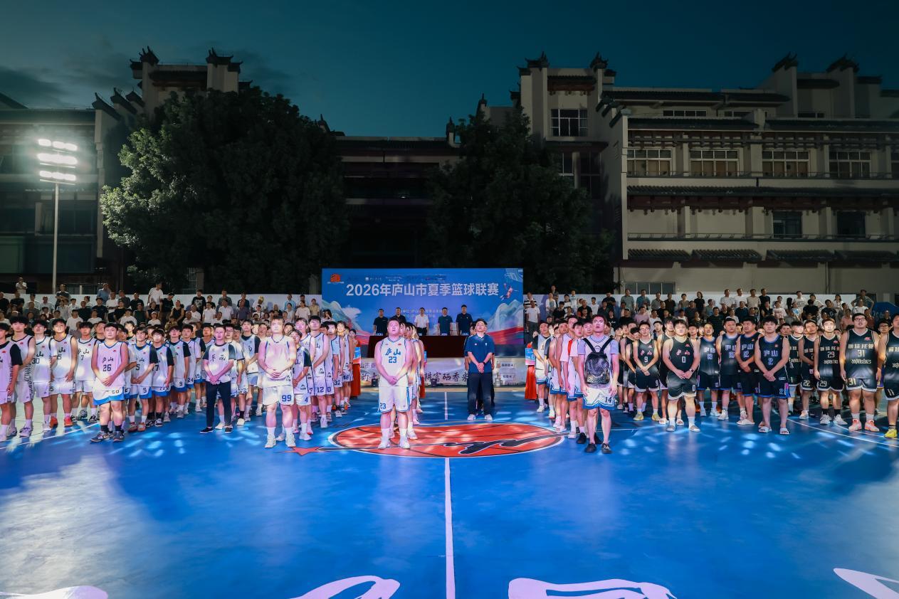 2026年庐山市夏季篮球赛开赛