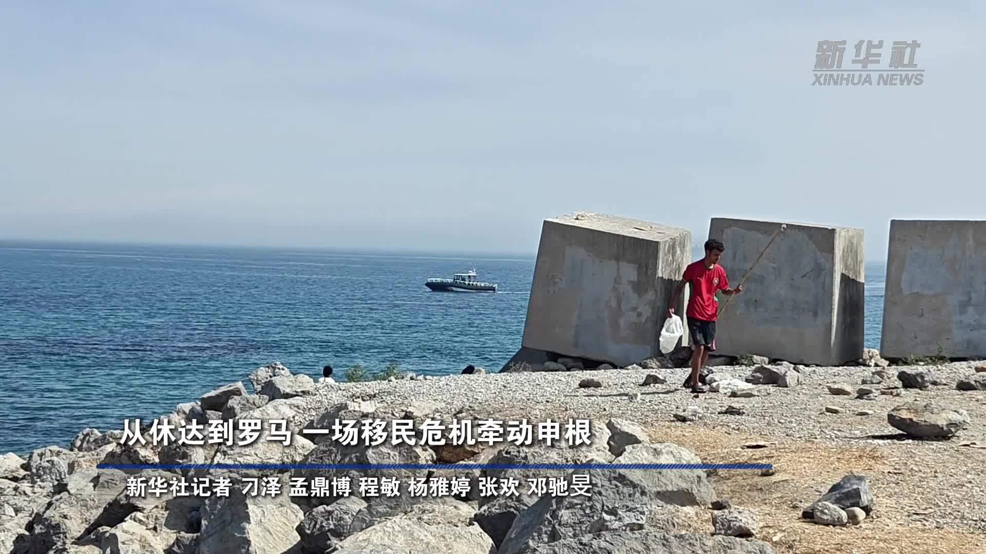 多点连线｜从休达到罗马 一场移民危机牵动申根