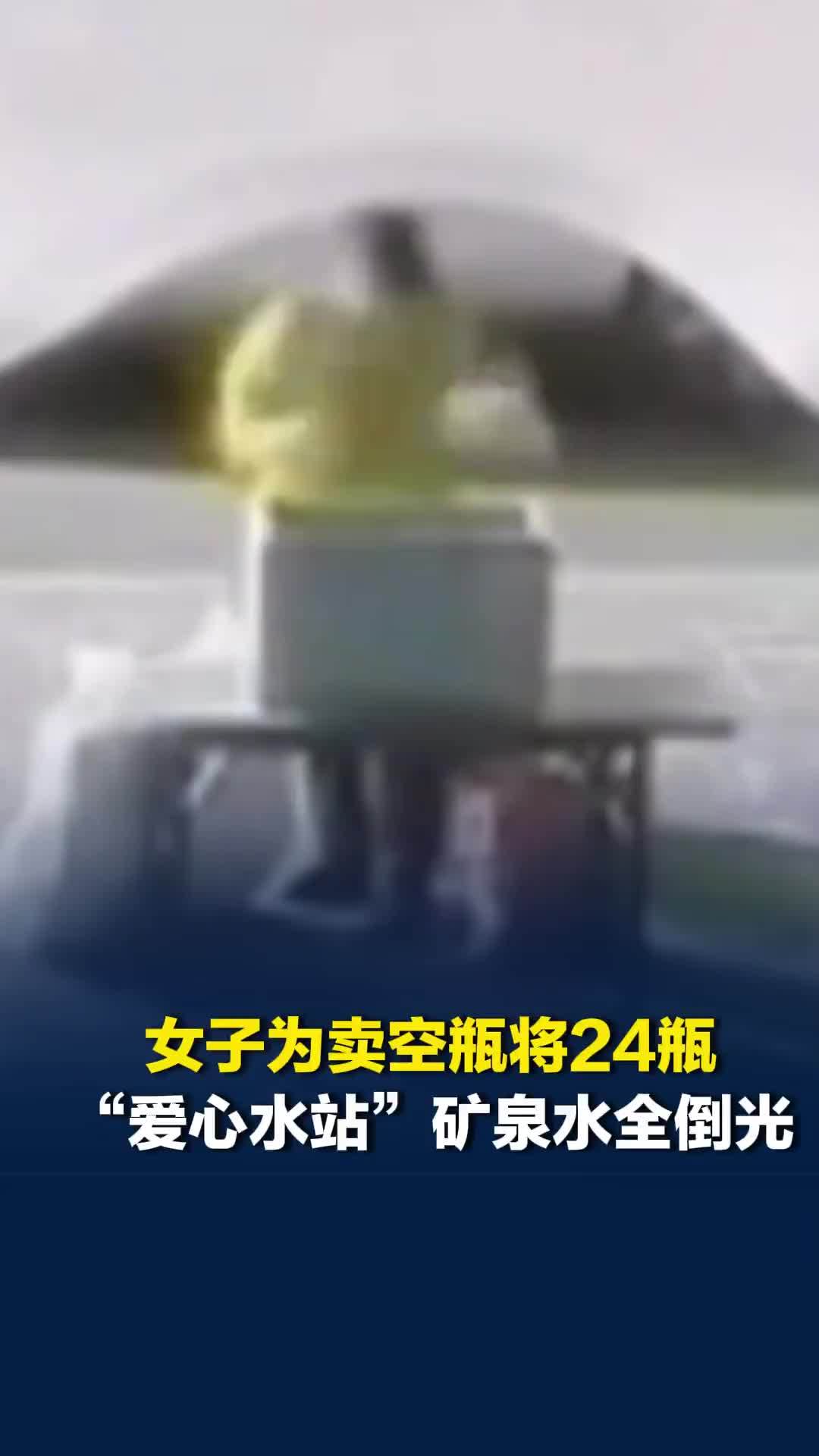 “爱心水站”24瓶矿泉水一夜之间全消失，竟是女子倒水卖空瓶，店主：心里不是滋味