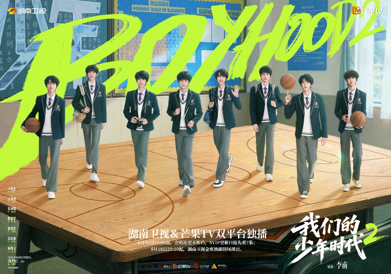 《我们的少年时代2》开播——这个夏天,少年们的青春里有你(图1) 《我们的少年时代2》开播——这个夏天,少年们的青春里有你(图1)