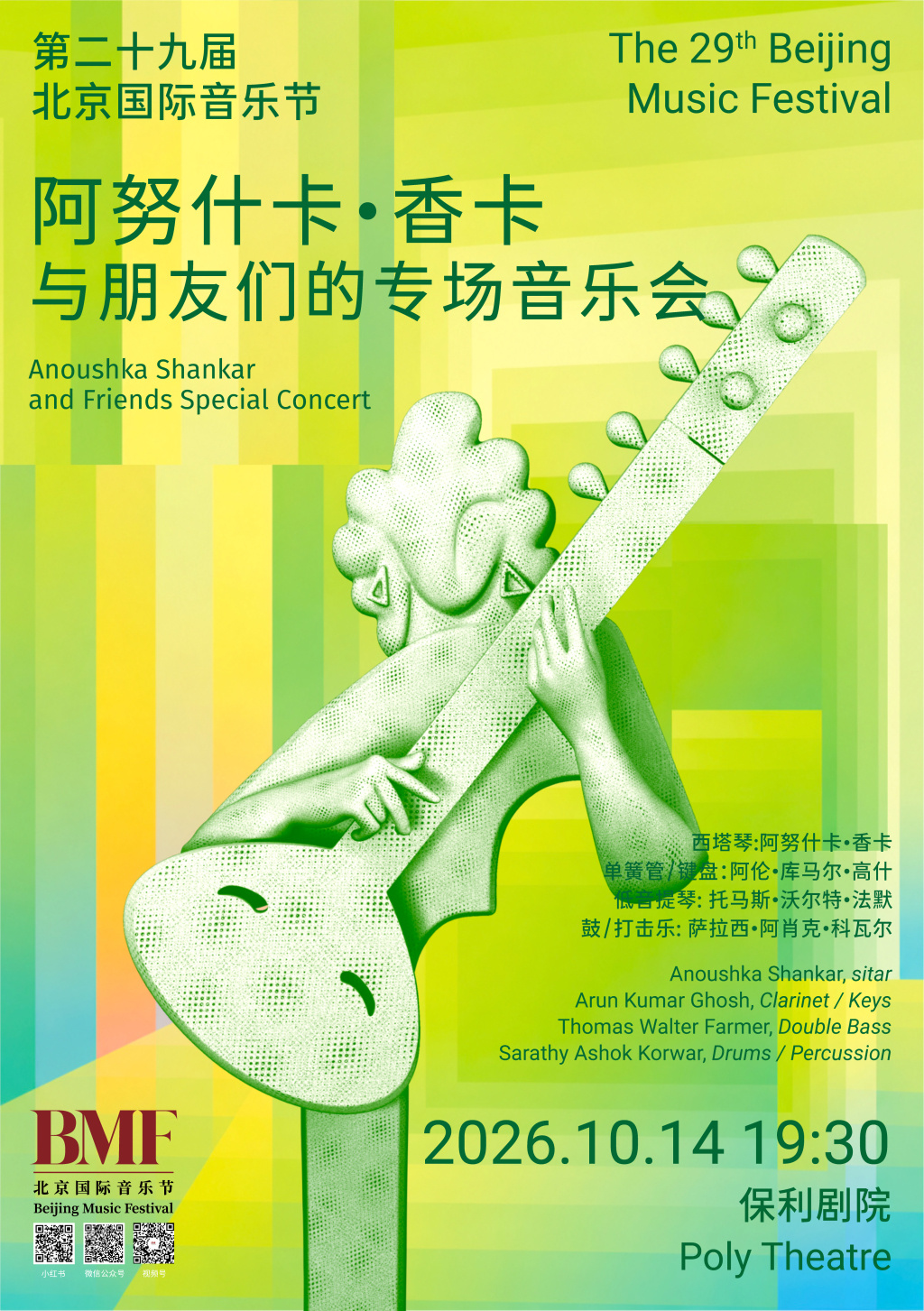 阿努什卡&middot;香卡与朋友们的专场音乐会