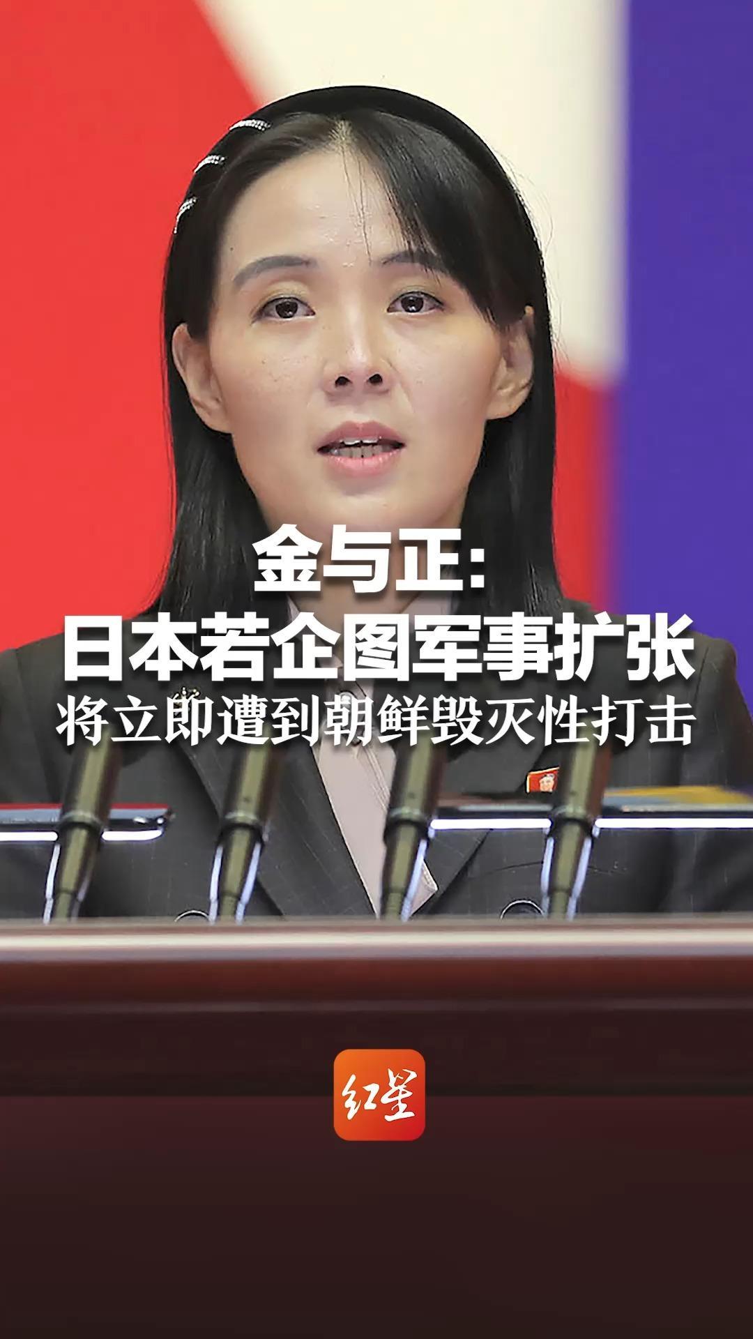 金与正：日本若企图军事扩张 将立即遭到朝鲜毁灭性打击