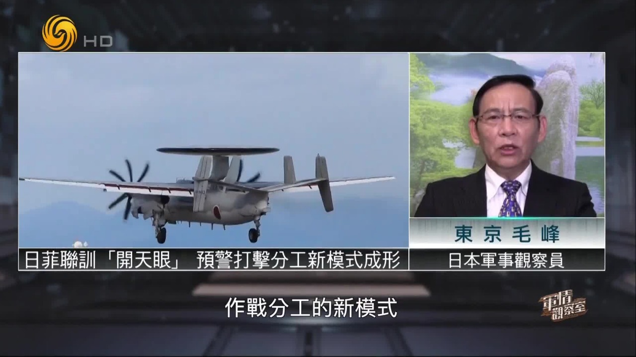 评论员：日菲联训“开天眼”，预警打击分工新模式成形