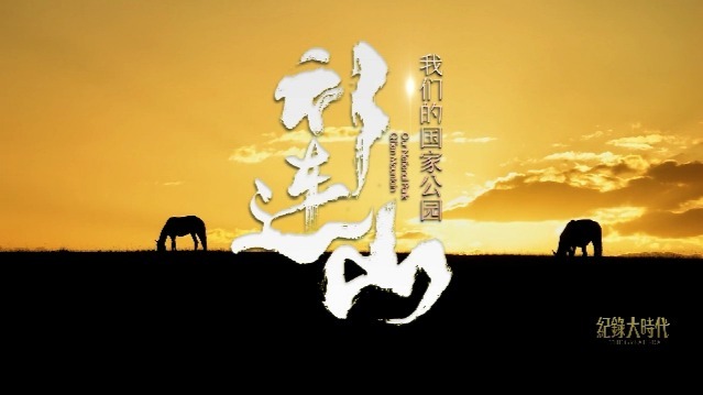 祁连山·我们的国家公园：守护