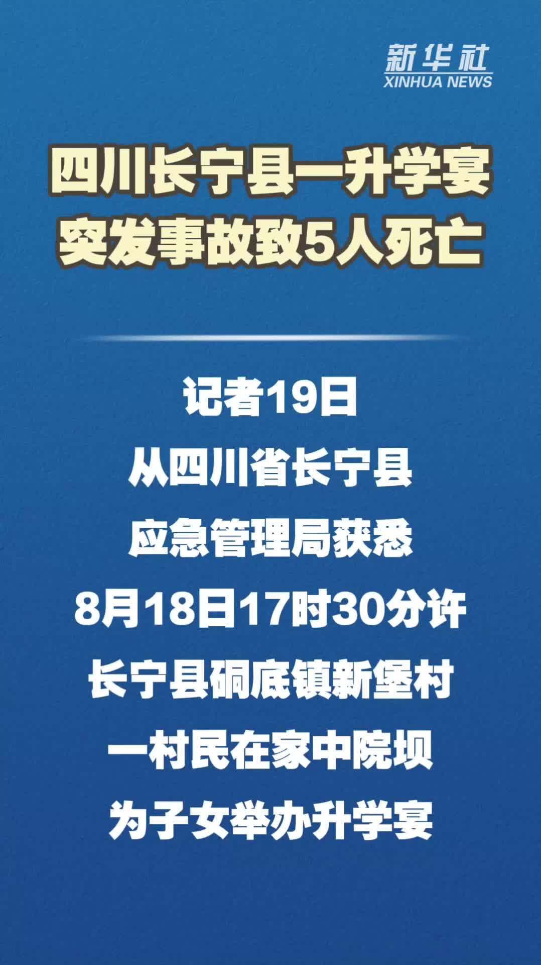 四川长宁县一升学宴突发事故致5人死亡