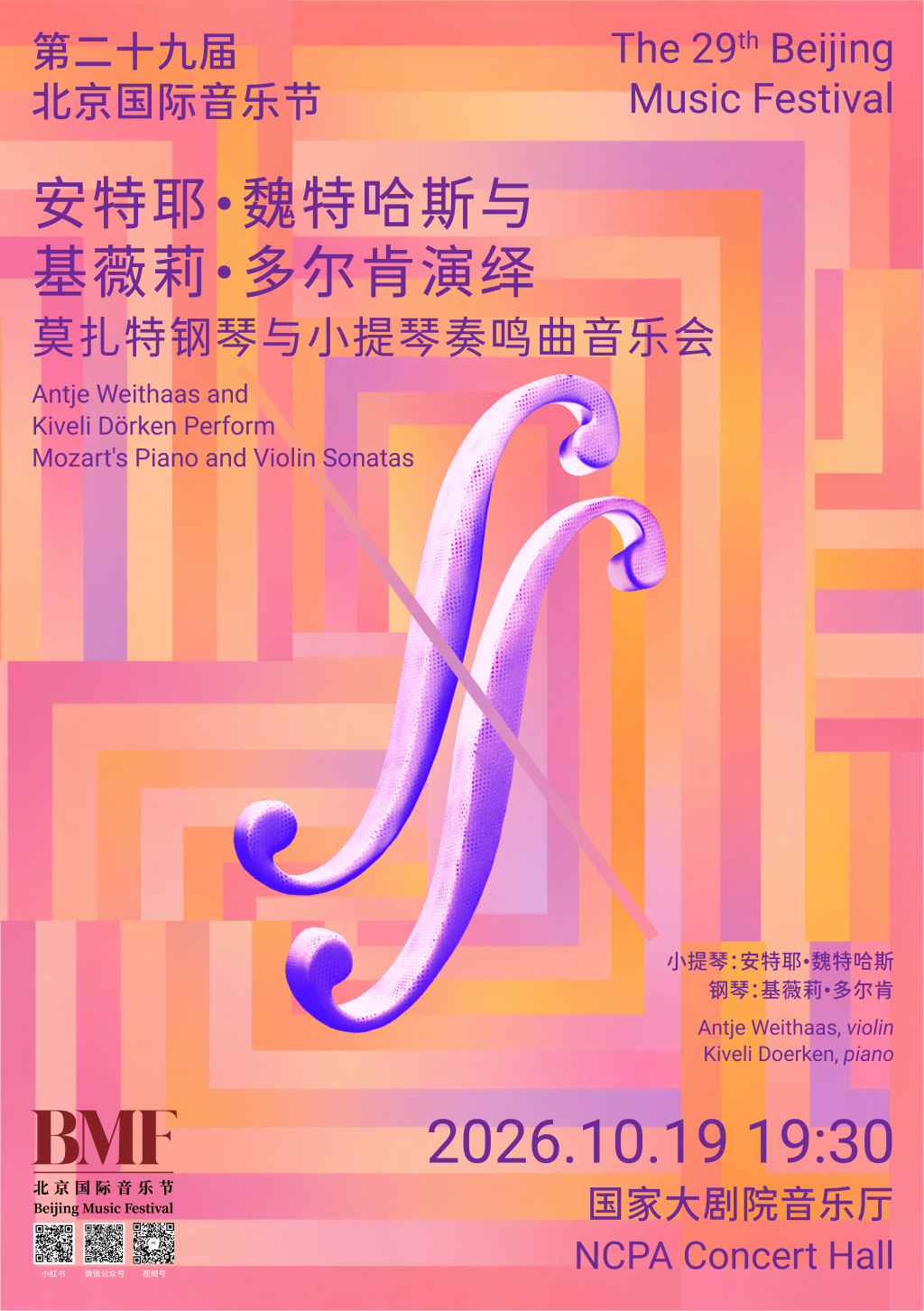 安特耶&middot;魏特哈斯与基薇莉&middot;多尔肯演绎莫扎特钢琴与小提琴奏鸣曲音乐会