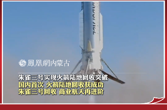朱雀三号实现火箭陆地回收突破 国内首次！火箭陆地回收获成功