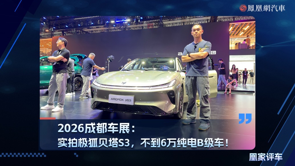2026成都车展：实拍极狐贝塔S3，不到6万纯电B级车