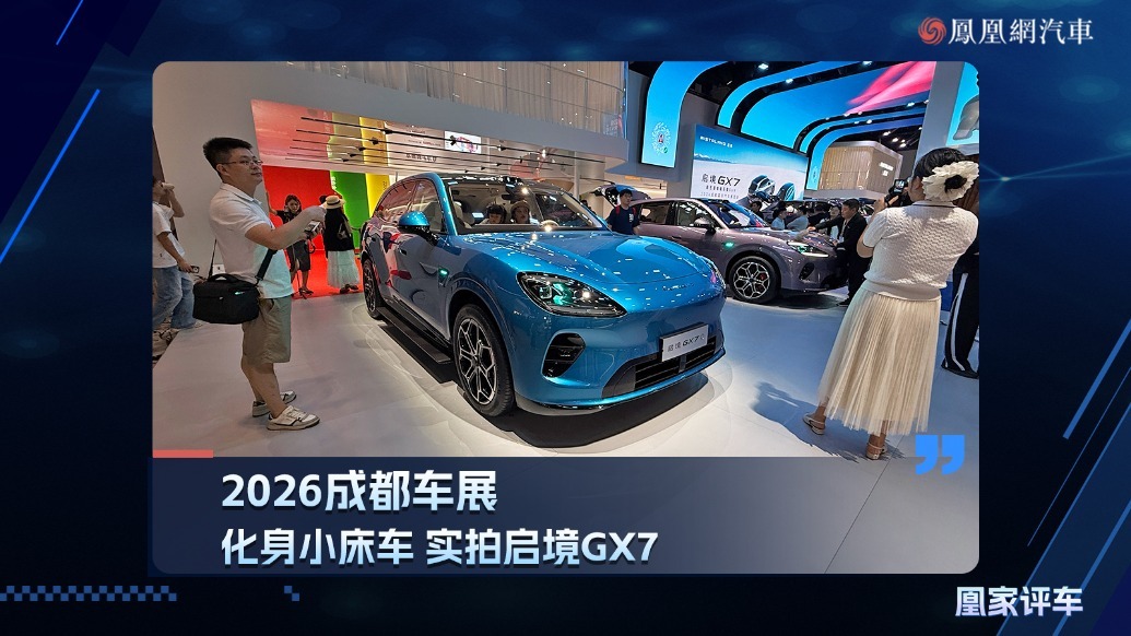 2026成都车展：化身小床车，实拍启境GX7