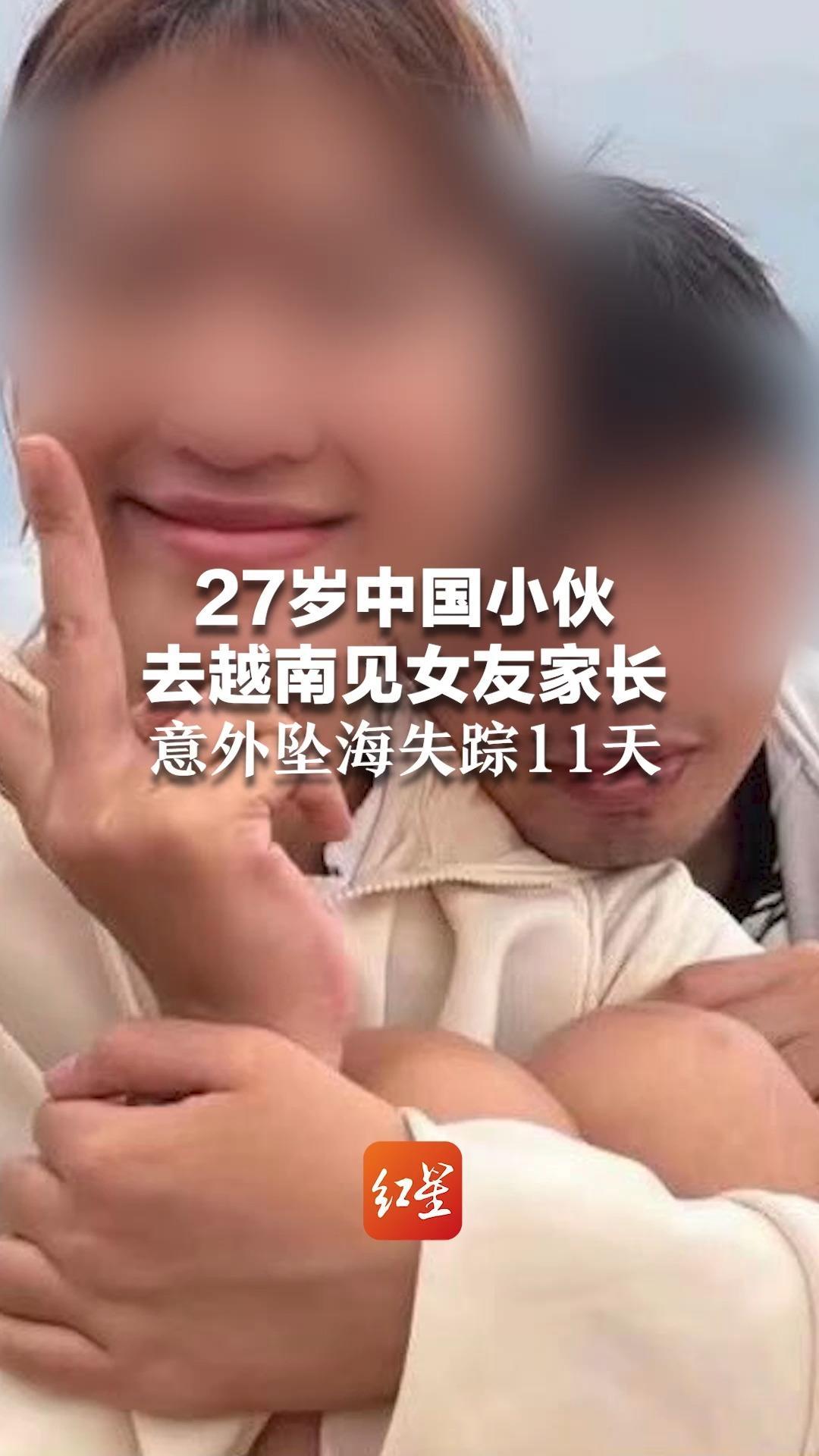 27岁中国小伙去越南见女友家长 意外坠海失踪11天 女友情绪崩溃 母亲每日海边痛哭  父亲：找到六七十公里外海域仍无消息