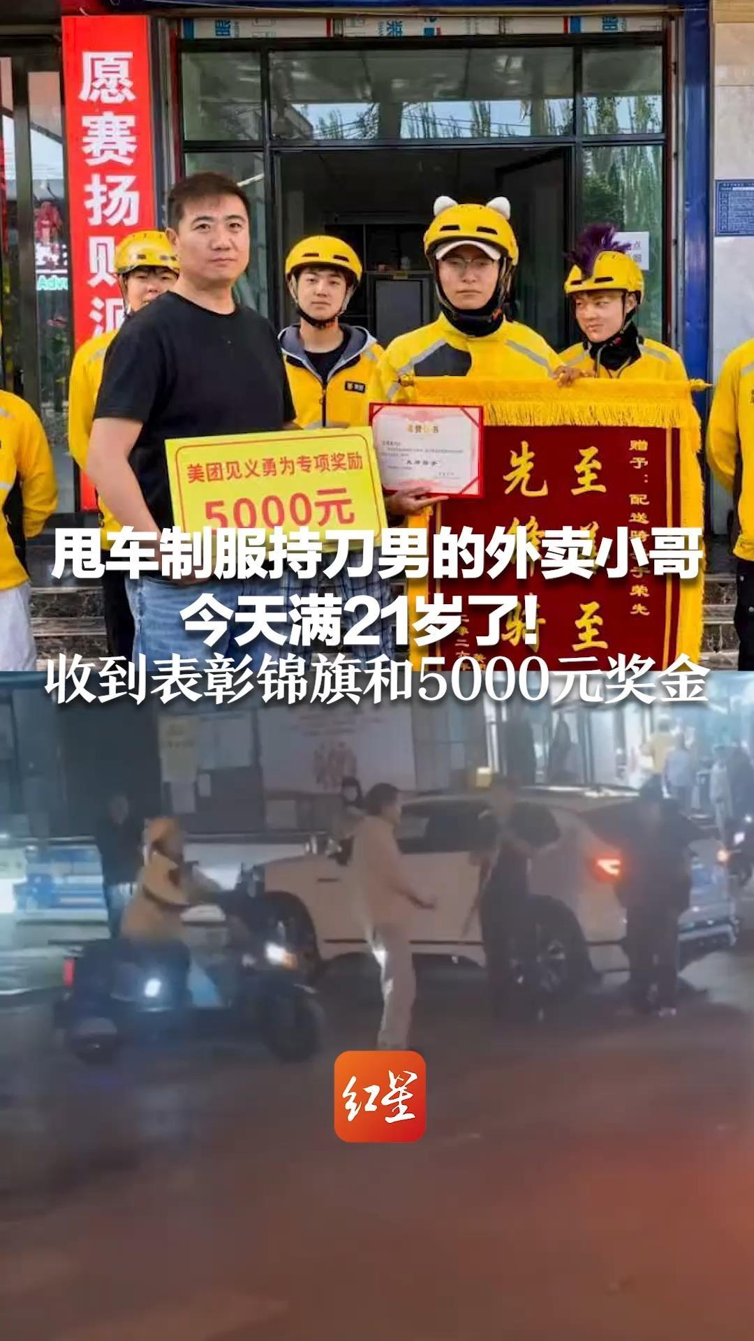 甩车制服持刀男的外卖小哥 今天满21岁了！收到表彰锦旗和5000元奖金 同事为他庆生，“国服孙策”摸鼻感动