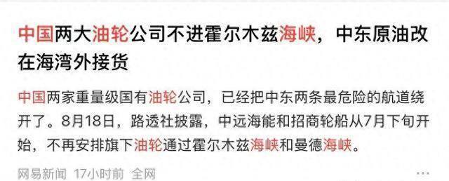 中国油轮已避开中东两大海峡？革命卫队封锁，伊朗自作自受