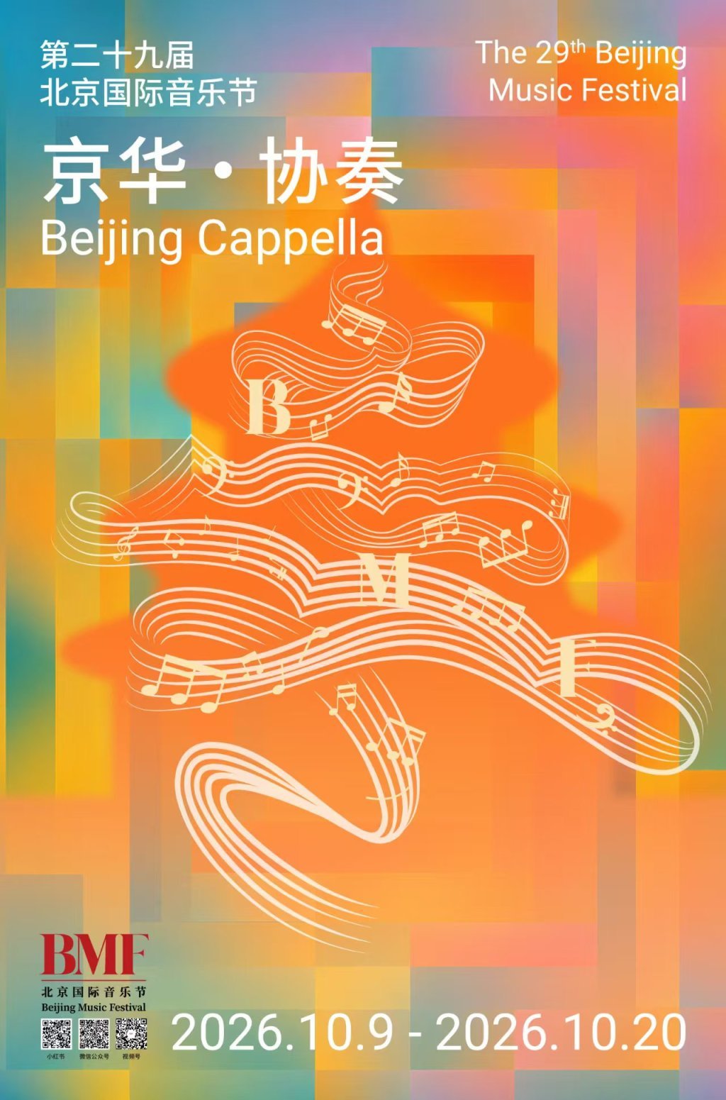 北京国际音乐节主视觉