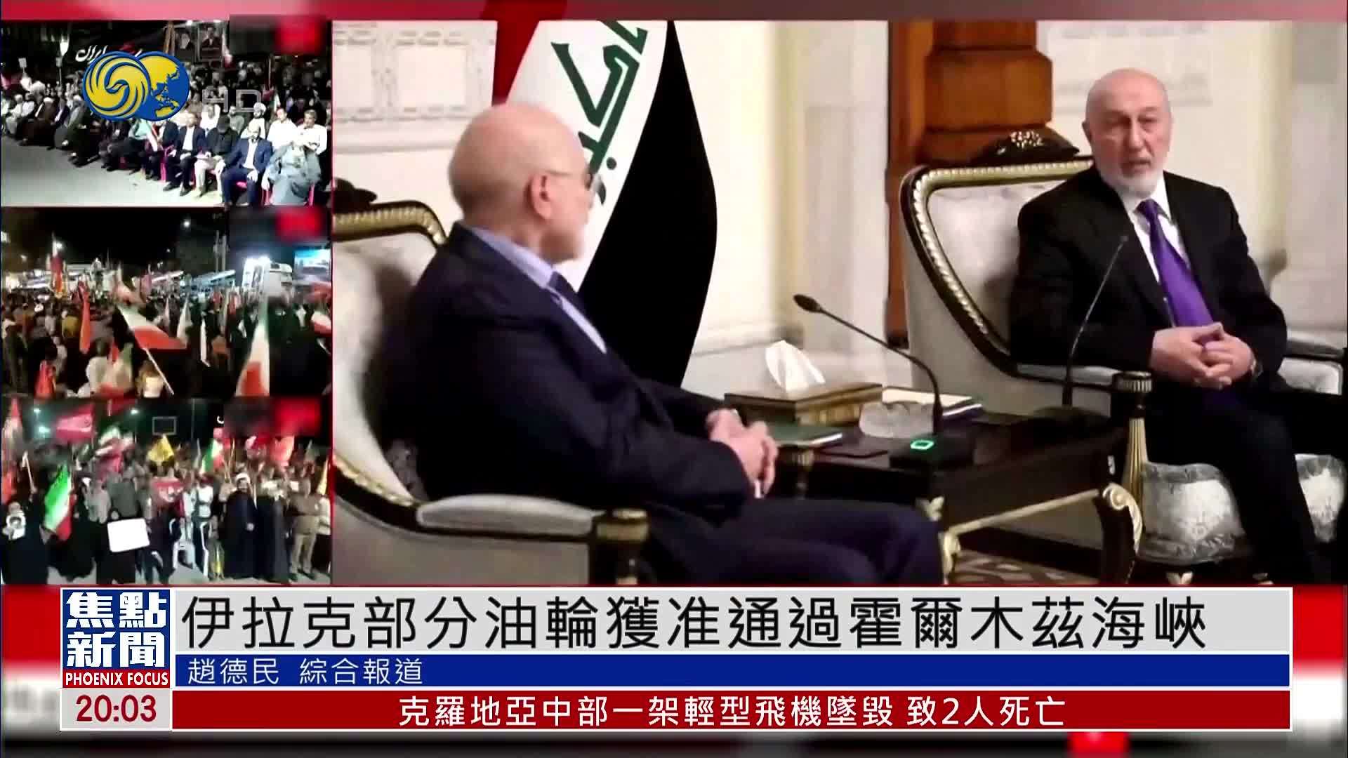 伊拉克部分油轮获准通过霍尔木兹海峡