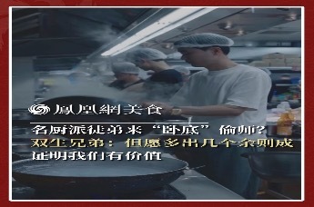 主厨时代丨名厨派徒弟来“卧底”偷师？ 双生兄弟：但愿多出几个余则成 证明我们有价值