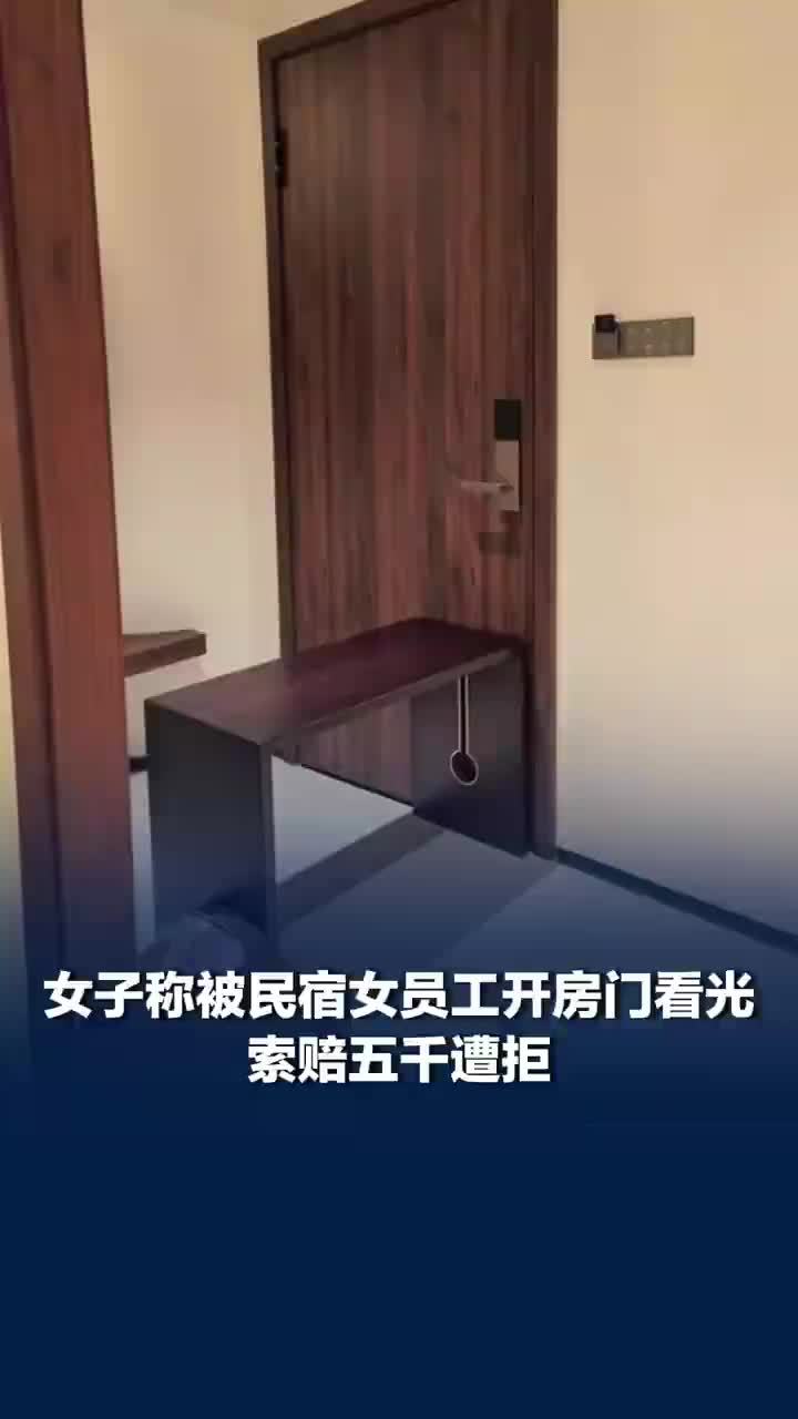 女子称洗澡被民宿员工看光索赔遭拒