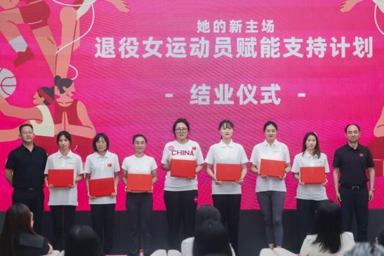 “她的新主场——退役女运动员赋能支持计划”2026年温暖收官 “她的新主场——退役女运动员赋能支持计划”2026年温暖收官