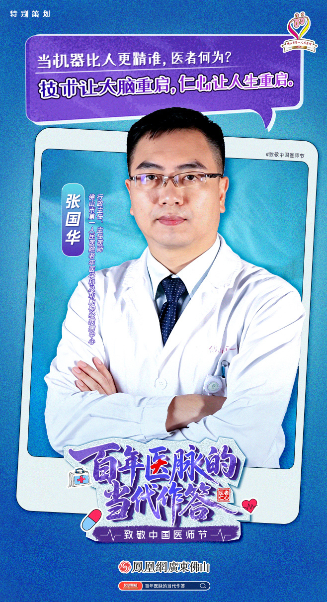 佛山市一医院老年医学科及功能神经疾病中心行政主任、主任医师 张国华